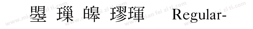 文鼎標準楷體 Regular字体转换